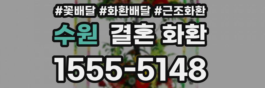 수원 결혼 화환