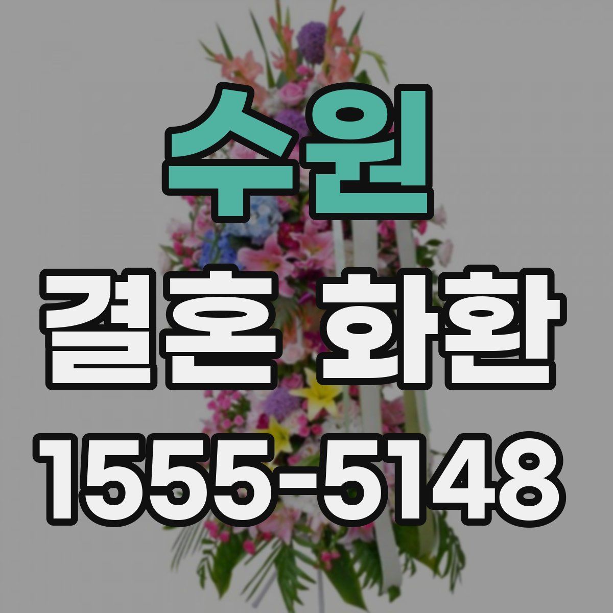 수원 결혼 화환