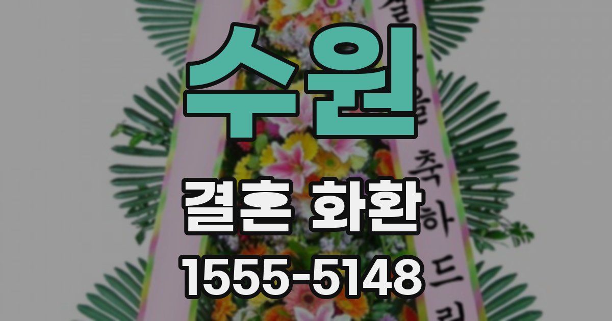 수원 결혼 화환