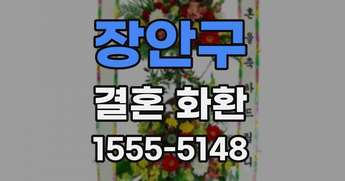 장안구 결혼 화환