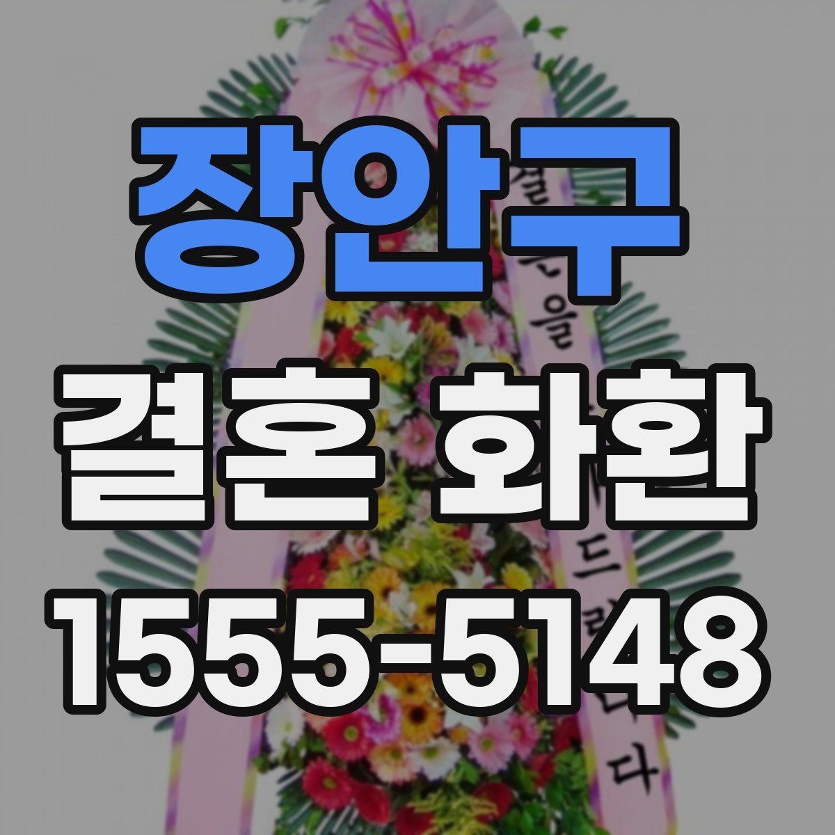 장안구 결혼 화환