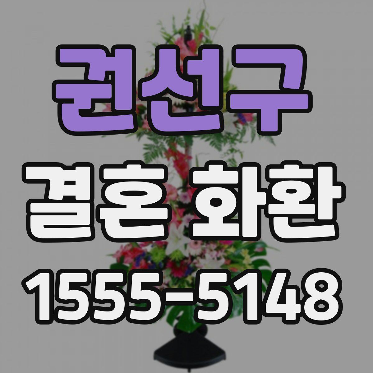 권선구 결혼 화환