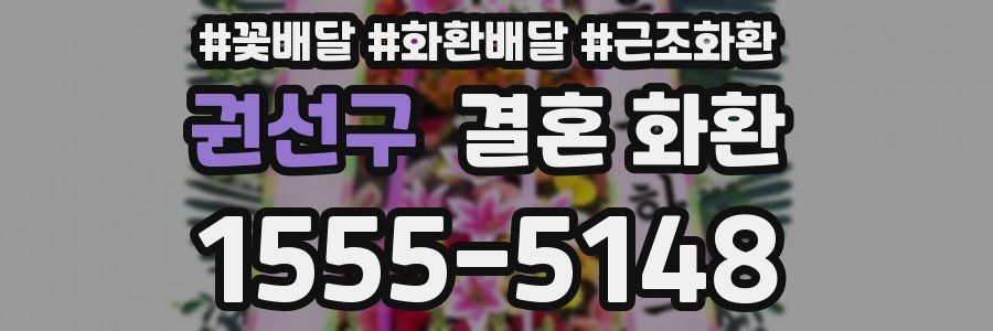 권선구 결혼 화환