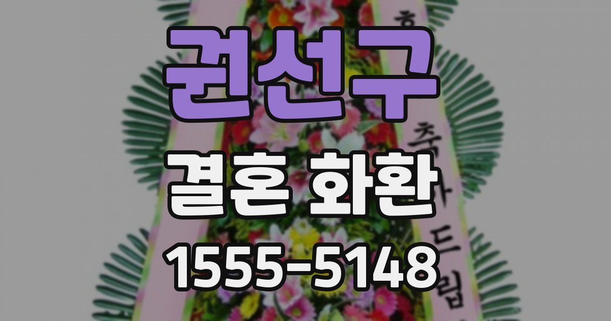 권선구 결혼 화환