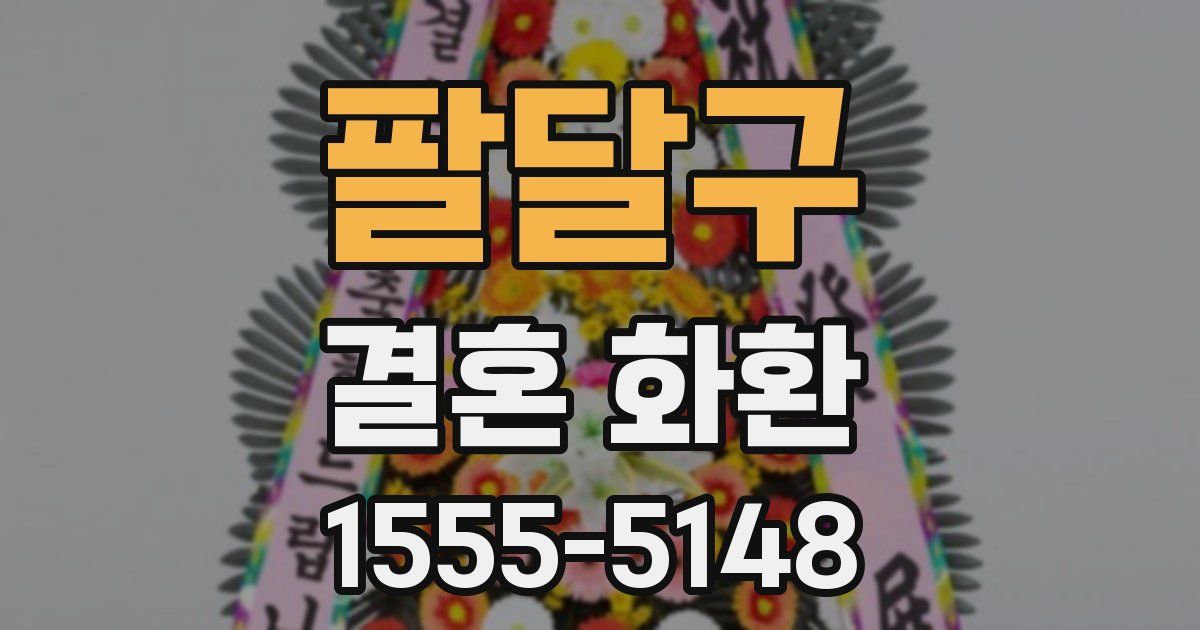 팔달구 결혼 화환