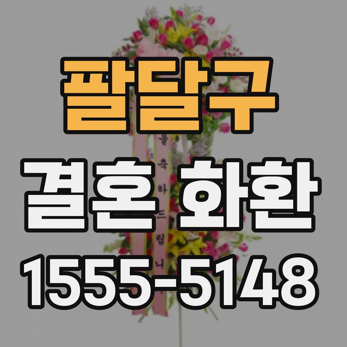 팔달구 결혼 화환