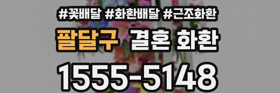 팔달구 결혼 화환
