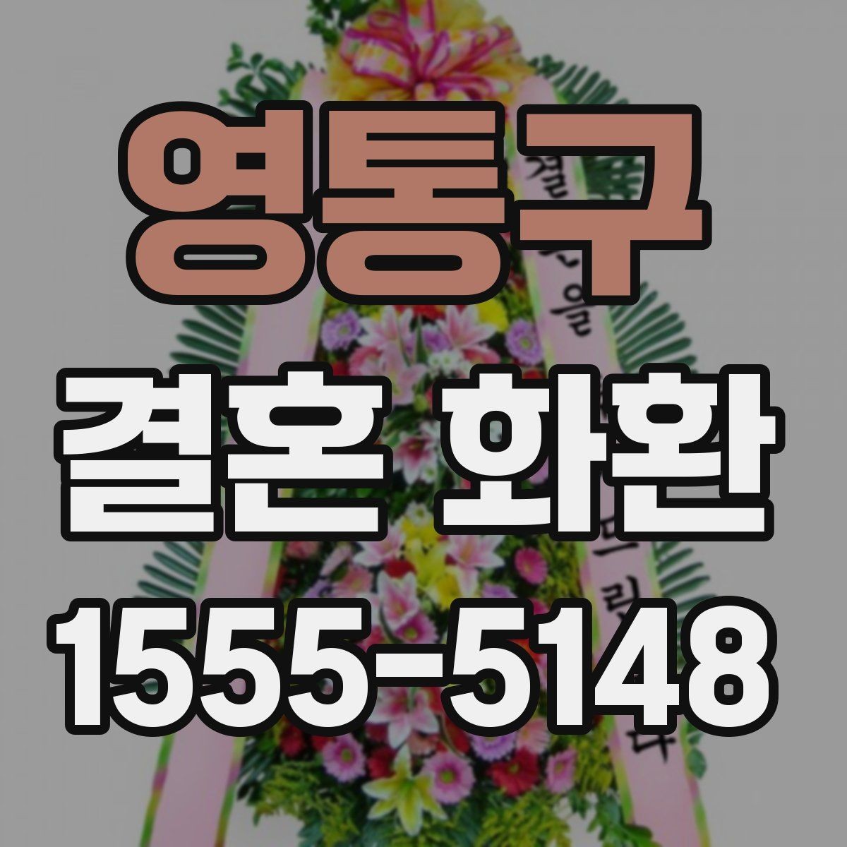 영통구 결혼 화환 보내기 전 마지막으로 점검할 내용