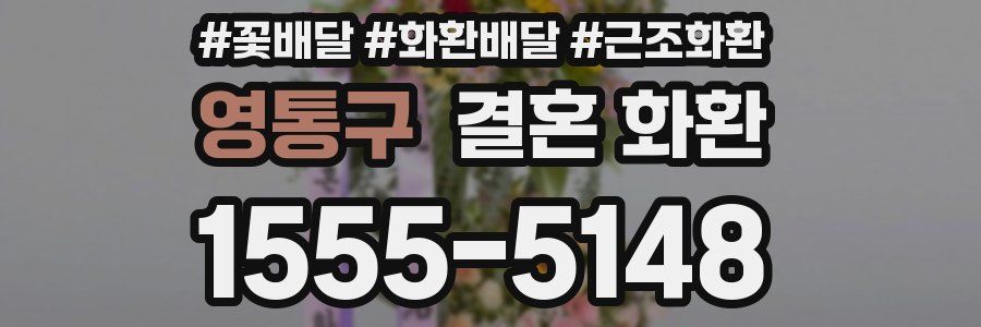 영통구 결혼 화환