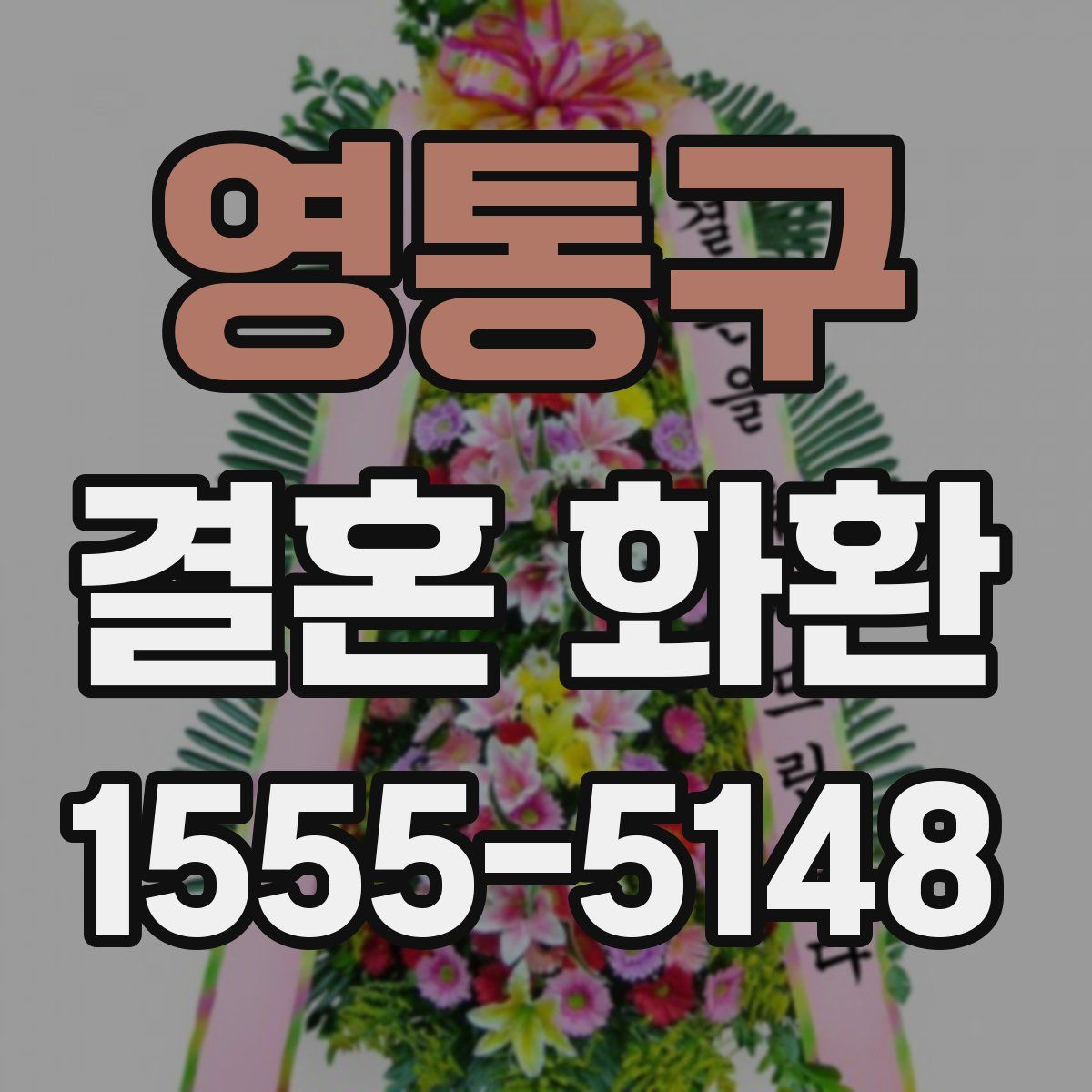 영통구 결혼 화환
