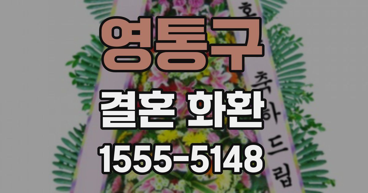 영통구 결혼 화환