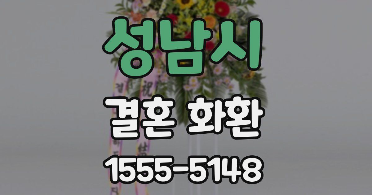 성남시 결혼 화환