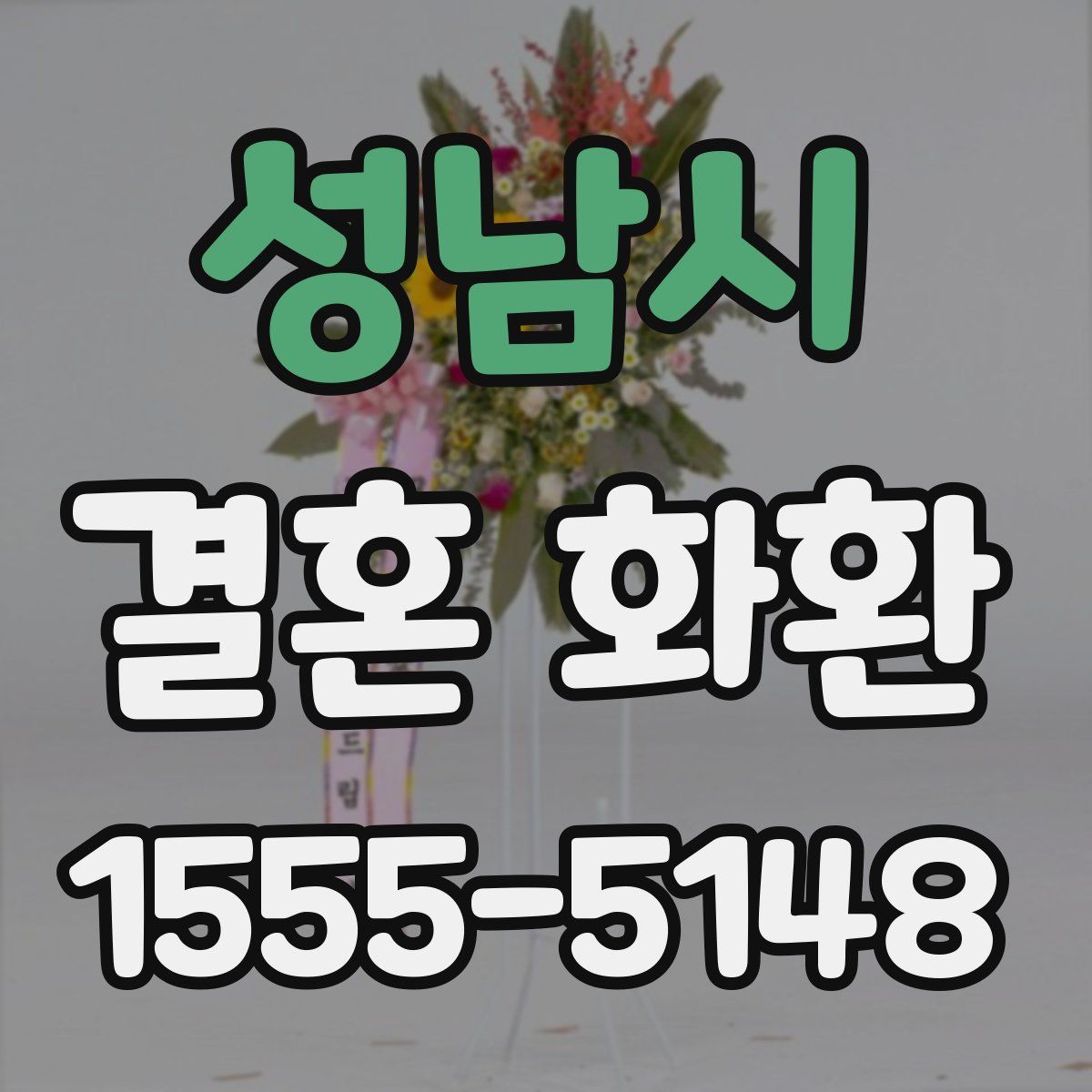 성남시 결혼 화환