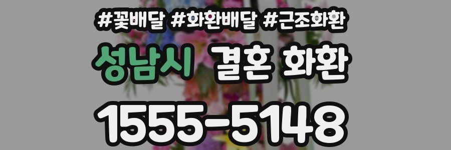 성남시 결혼 화환