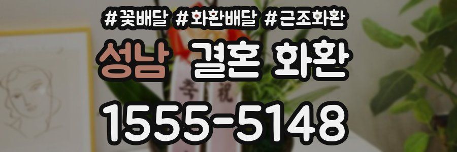 성남 결혼 화환