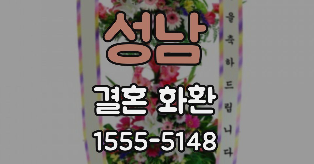 성남 결혼 화환