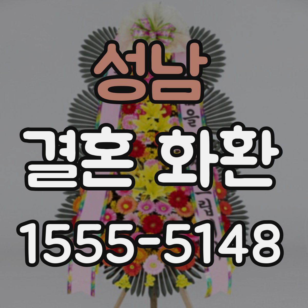 성남 결혼 화환