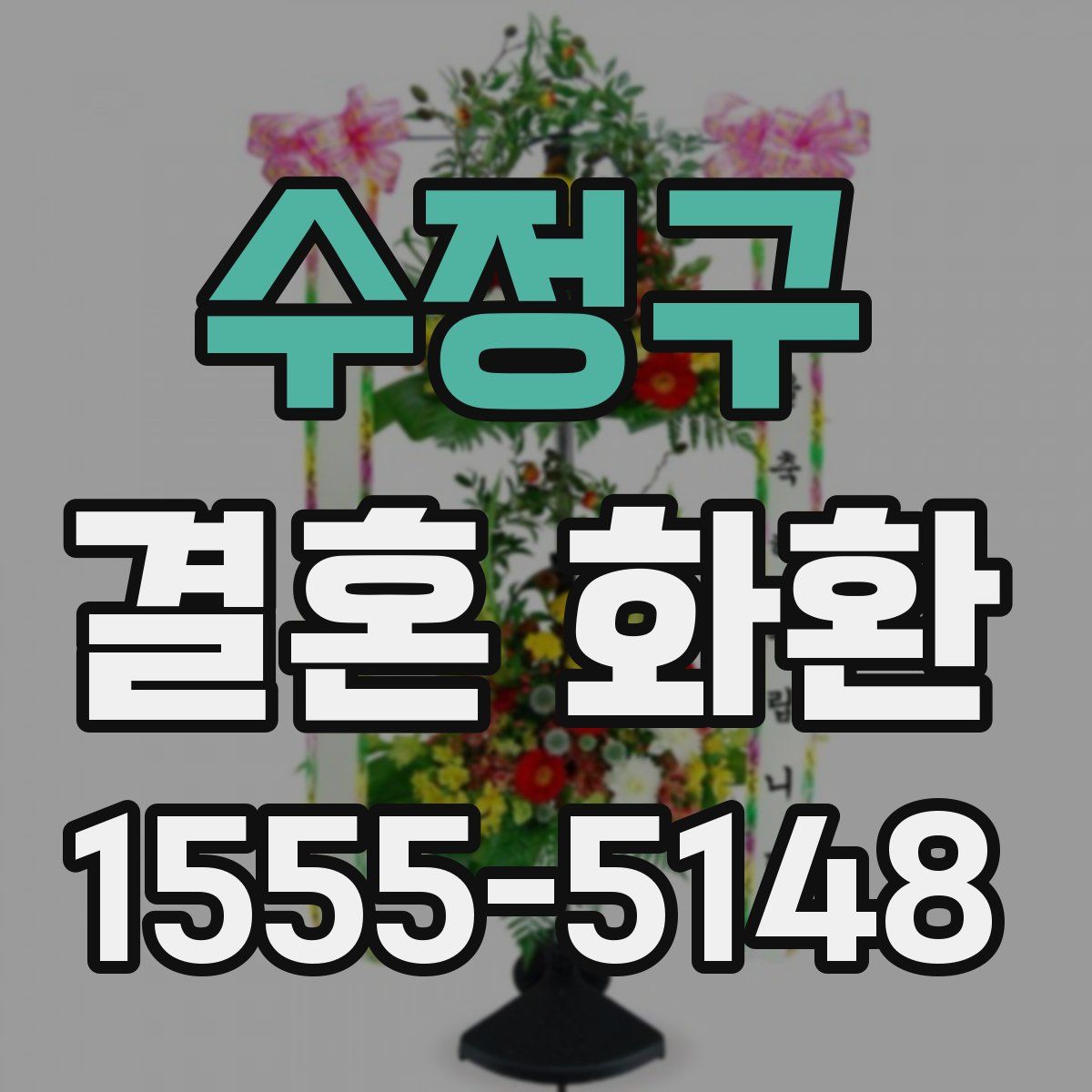 수정구 결혼 화환