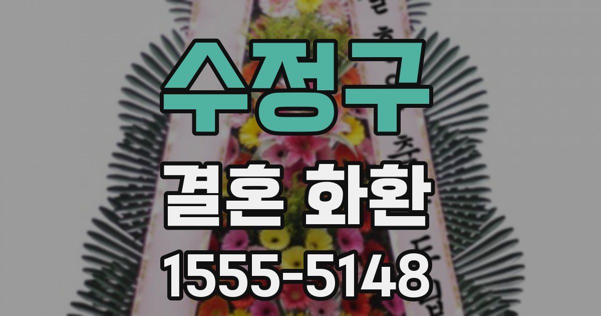 수정구 결혼 화환