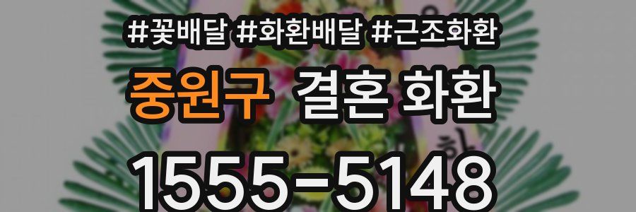 중원구 결혼 화환