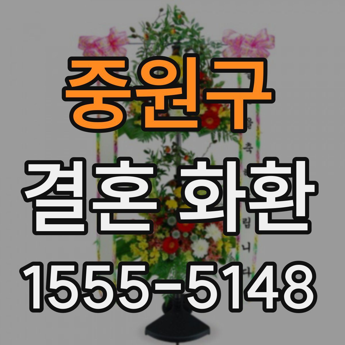 중원구 결혼 화환