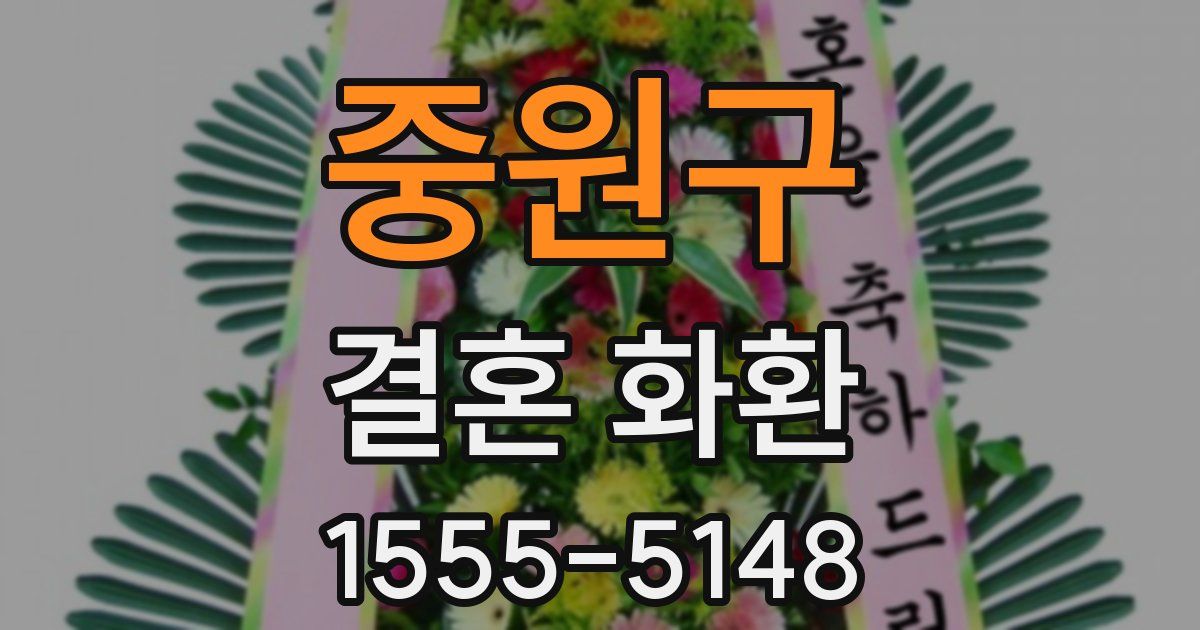 중원구 결혼 화환