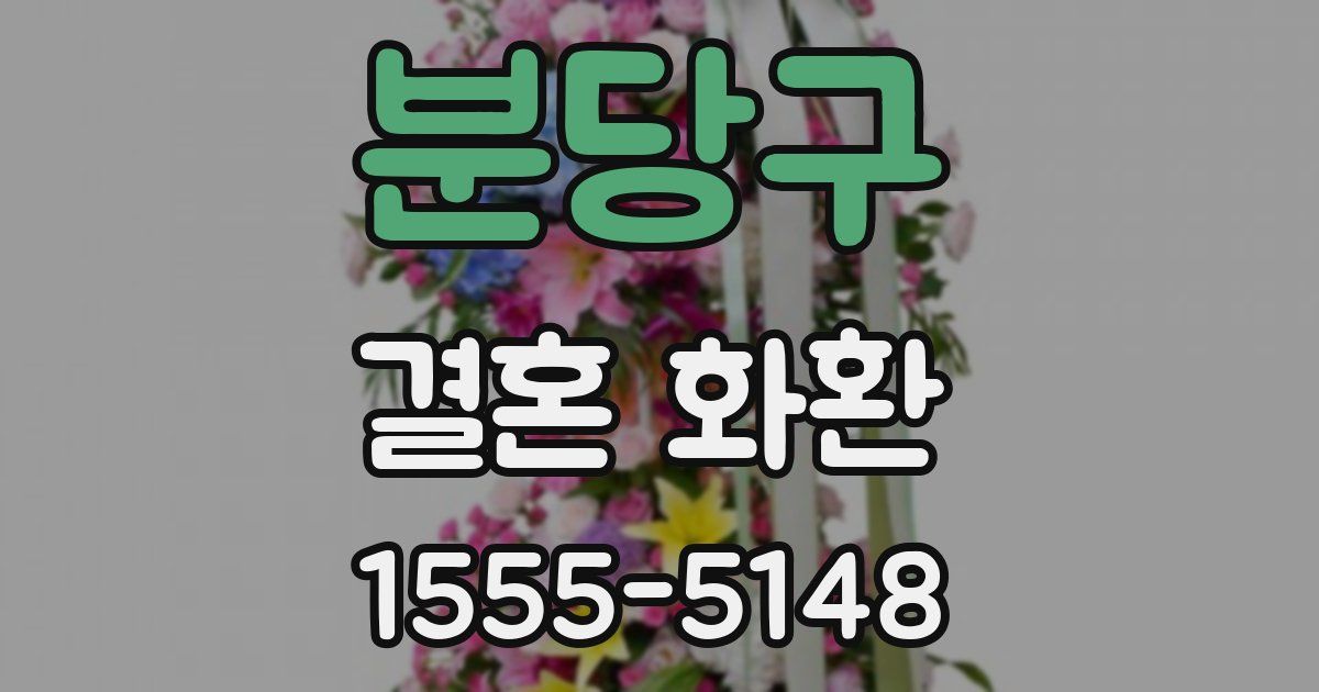 분당구 결혼 화환