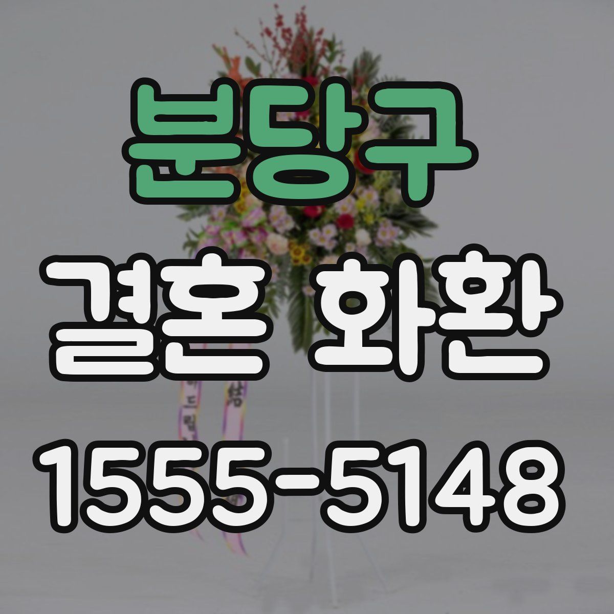 분당구 결혼 화환