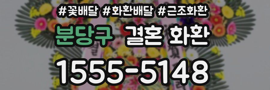 분당구 결혼 화환