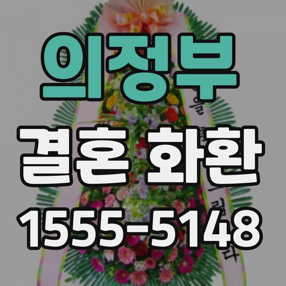의정부 결혼 화환 주문을 쉽게 진행하는 방법