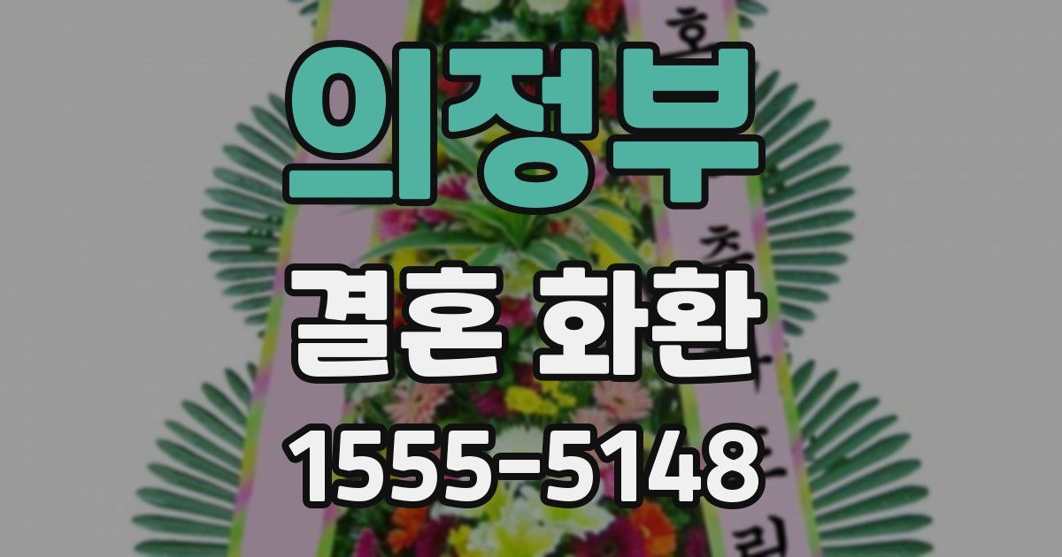 의정부 결혼 화환