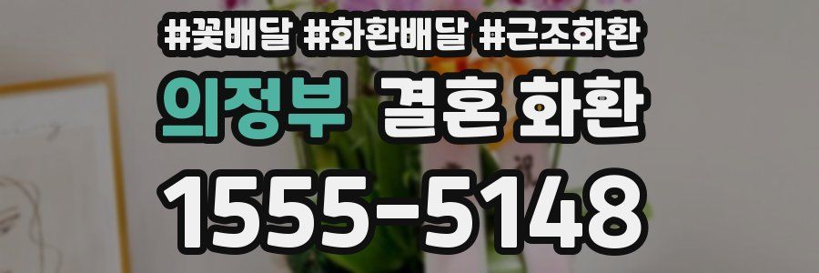 의정부 결혼 화환