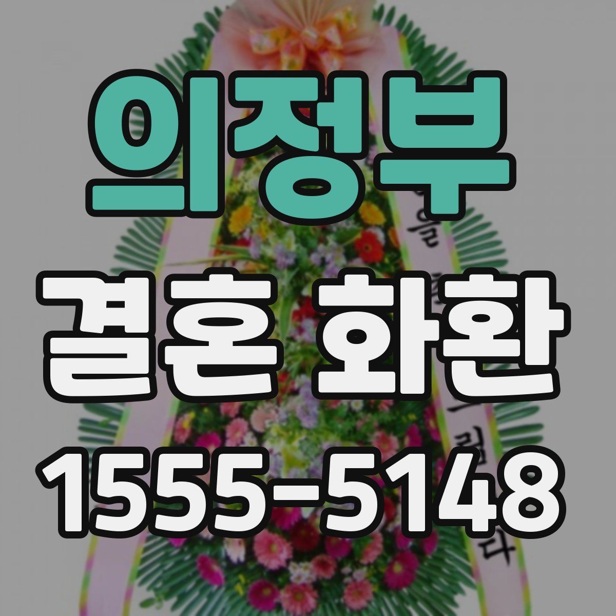 의정부 결혼 화환