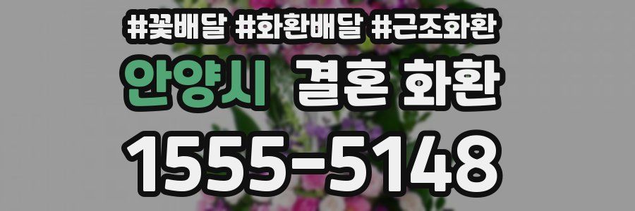 안양시 결혼 화환
