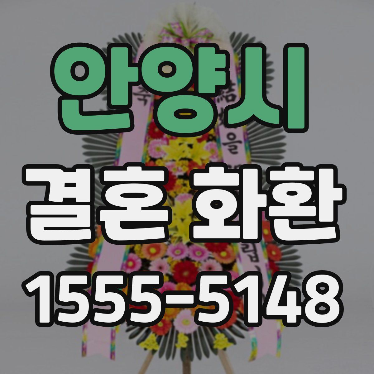 안양시 결혼 화환