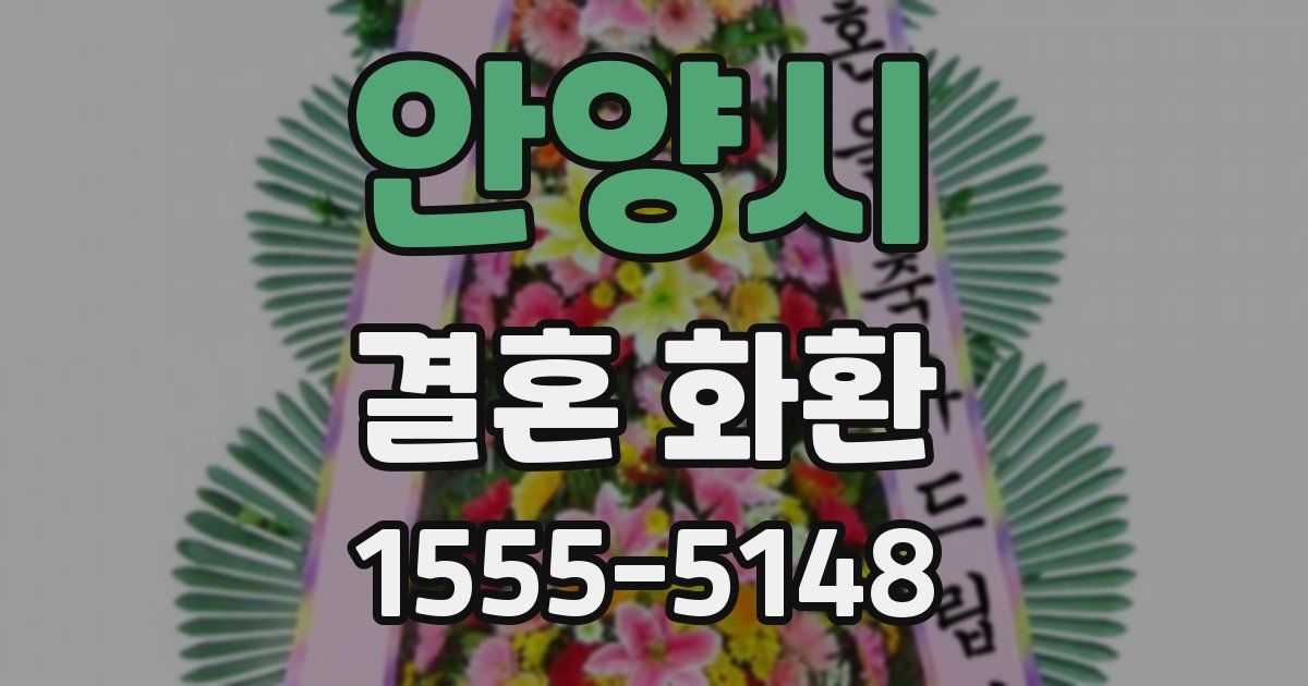 안양시 결혼 화환
