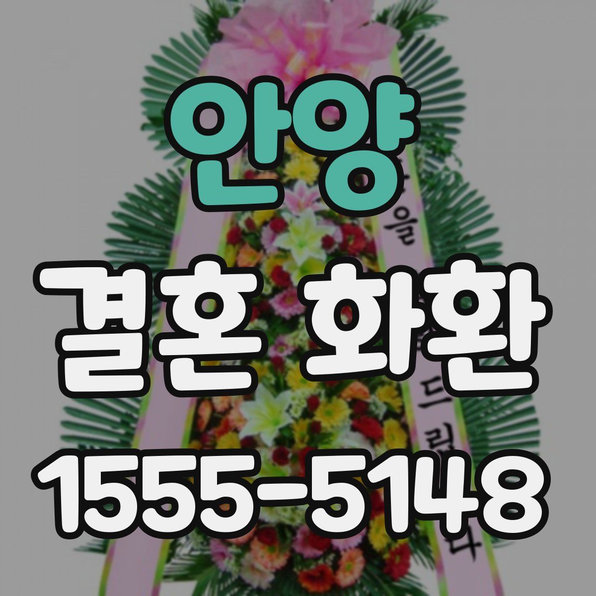 안양 결혼 화환