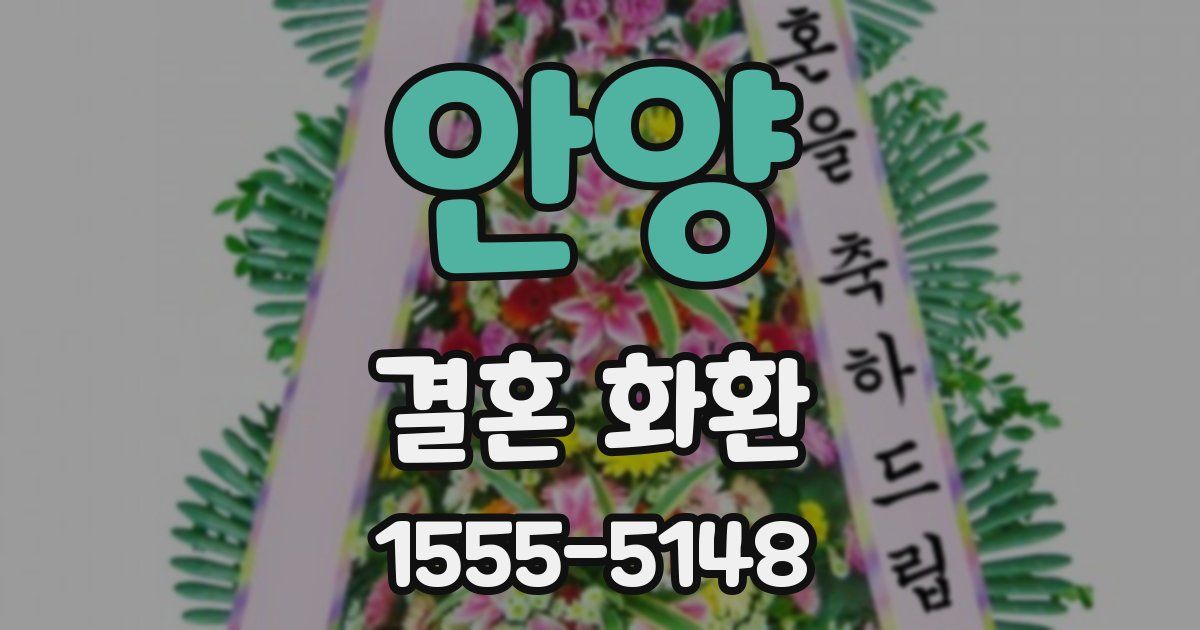 안양 결혼 화환