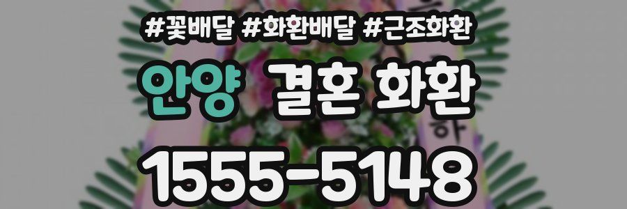 안양 결혼 화환