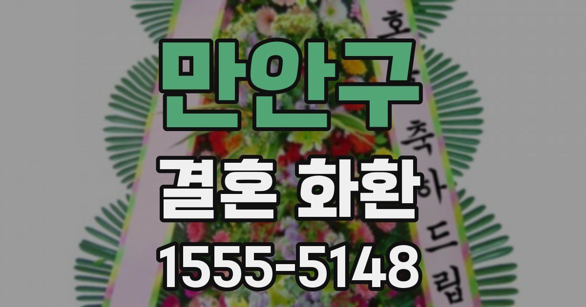 만안구 결혼 화환