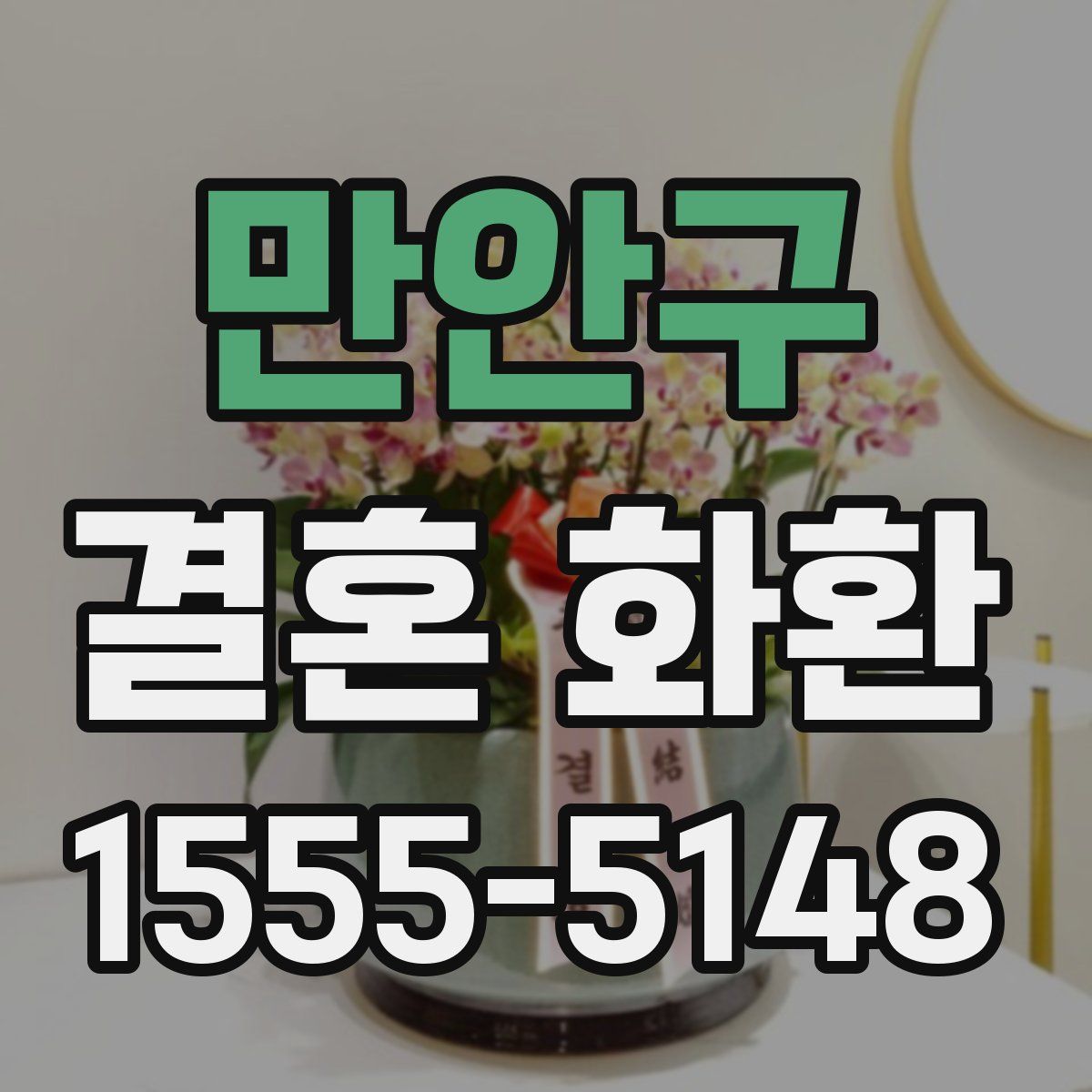 만안구 결혼 화환