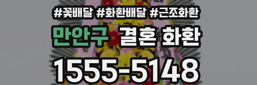 만안구 결혼 화환