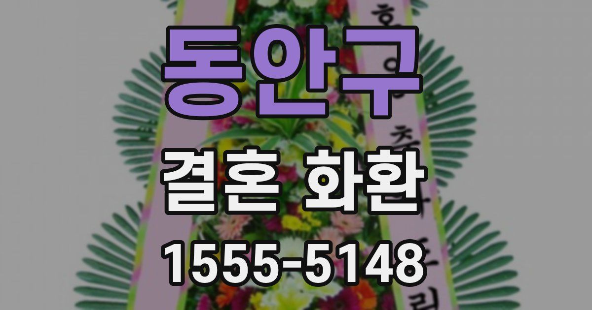 동안구 결혼 화환