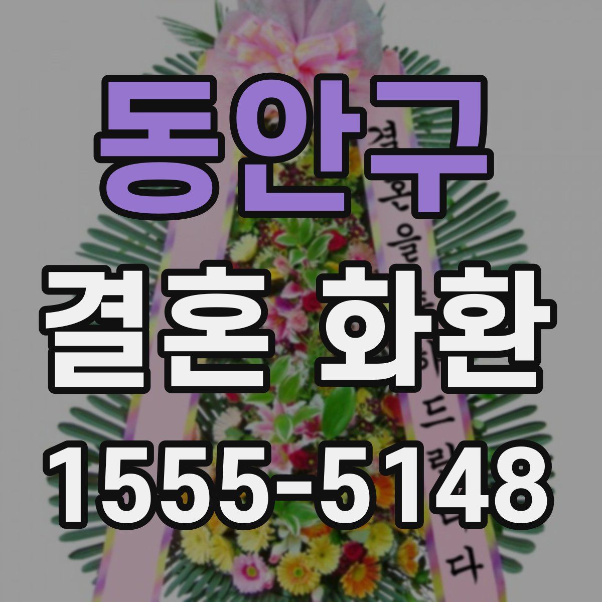 동안구 결혼 화환