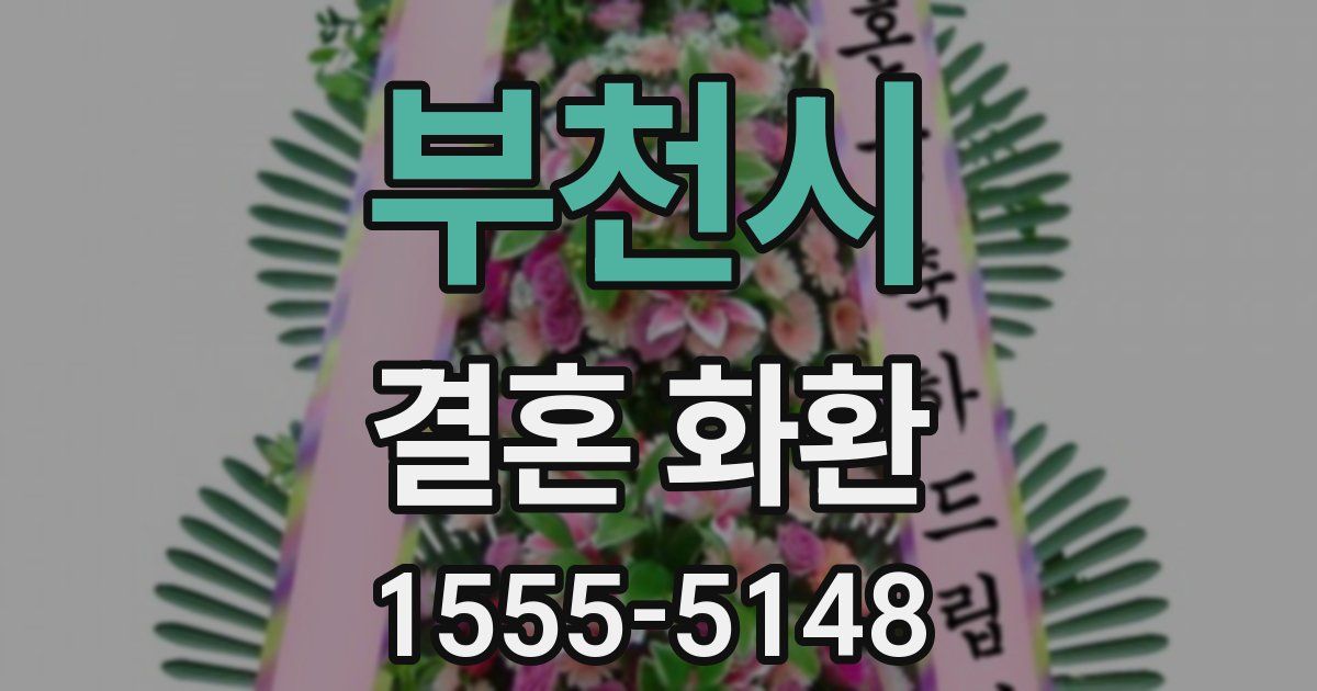 부천시 결혼 화환