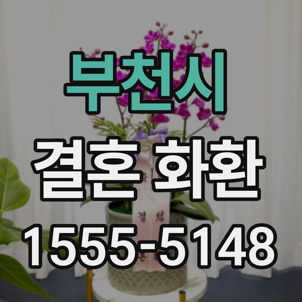 부천시 결혼 화환