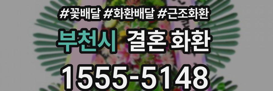 부천시 결혼 화환