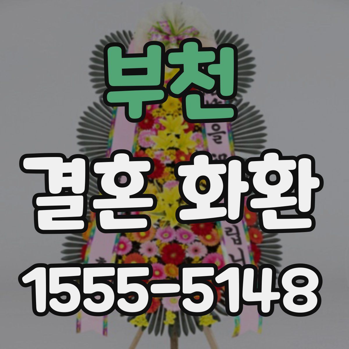 부천 결혼 화환