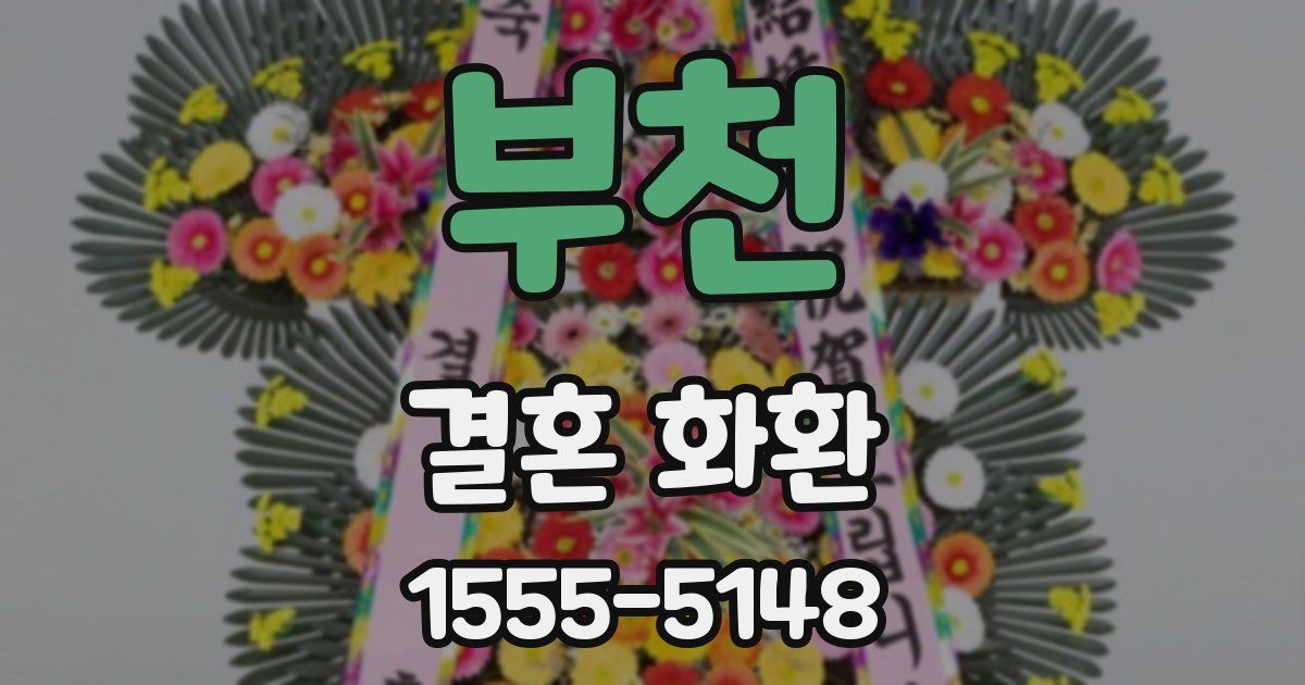 부천 결혼 화환