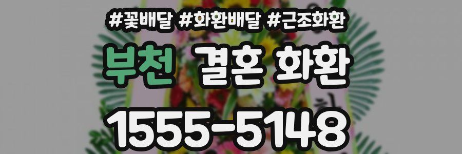 부천 결혼 화환
